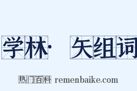 学林·矢组词是什么意思的图片